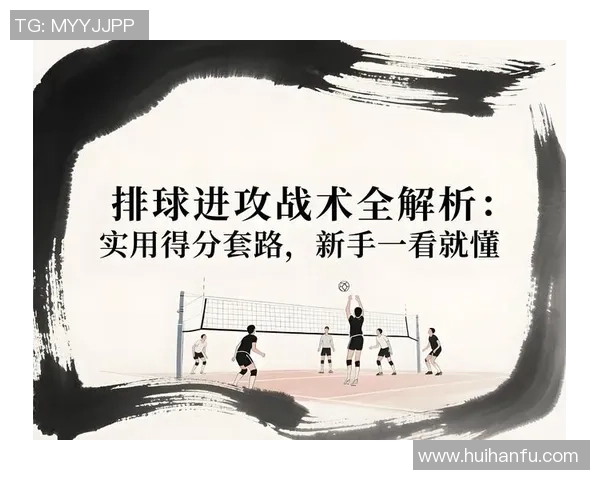 排球新手必看：从基础到战术的全面入门指南与技巧分享